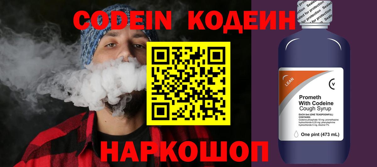 Моршанск  Кодеин Purple Drank  Вход с VPN  Кодеиновый сироп Lean напиток Lean (лин) 